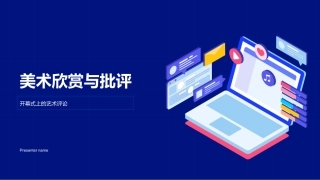 美术欣赏与批评-开幕式上的艺术评论