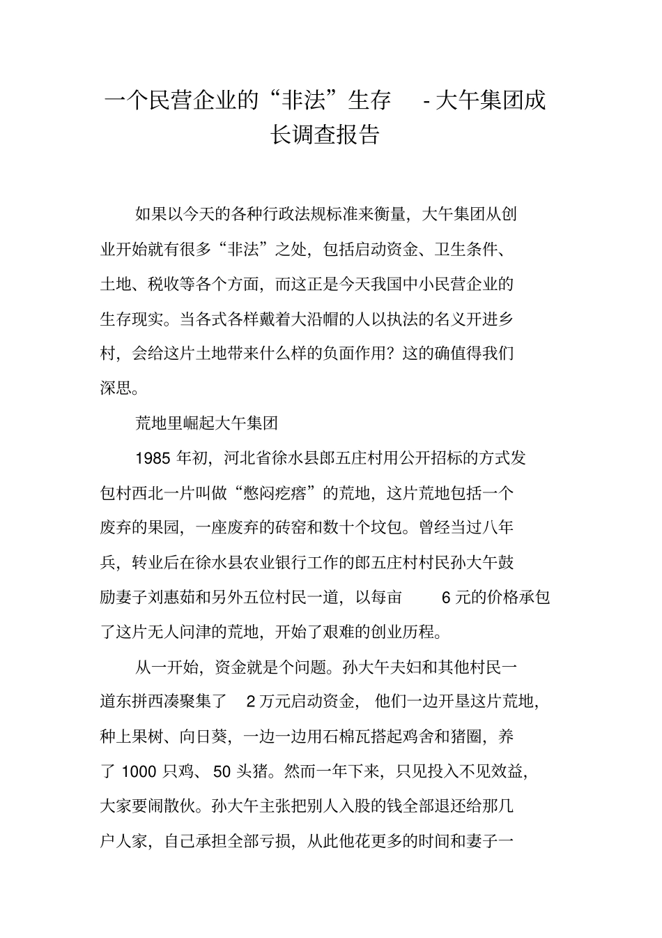 一个民营企业的非法生存-大午集团成长调查报告_第1页