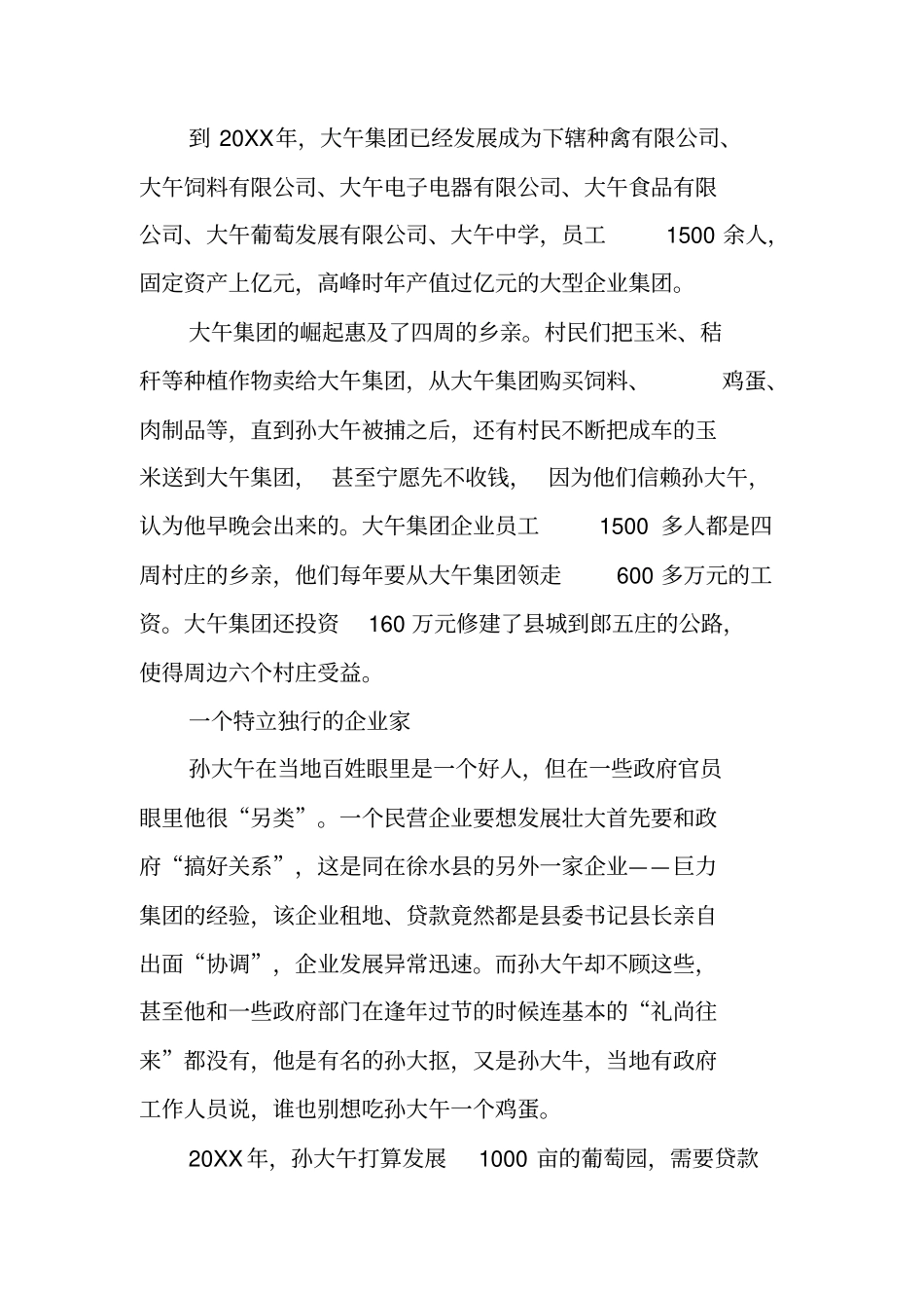 一个民营企业的非法生存-大午集团成长调查报告_第3页
