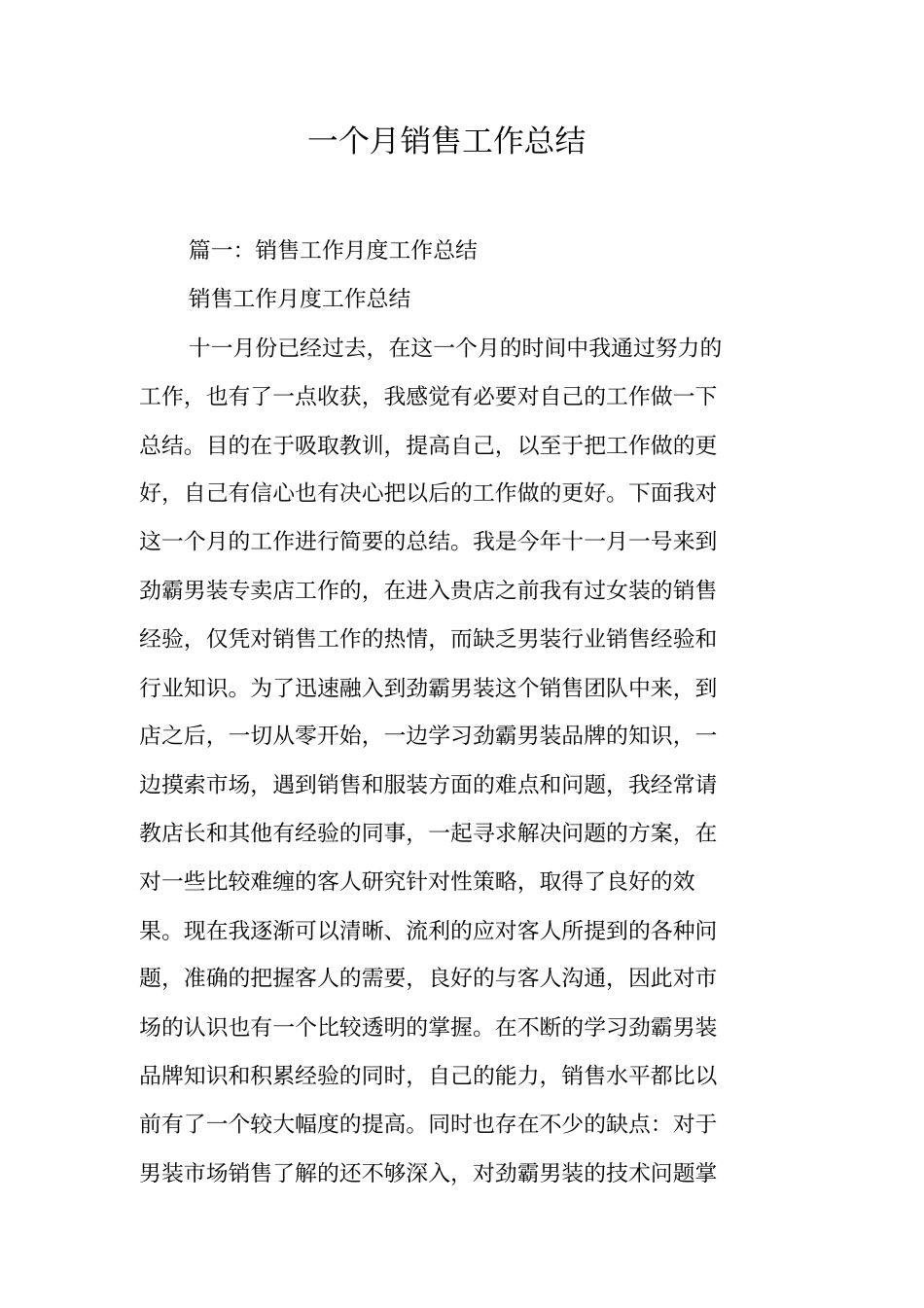 一个月销售工作总结工作范文_第1页