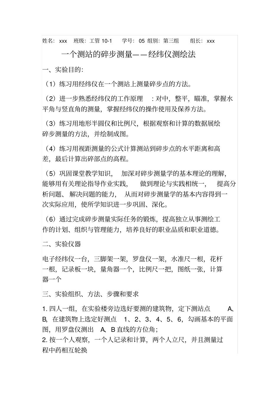 一个测站的碎步测量_第1页