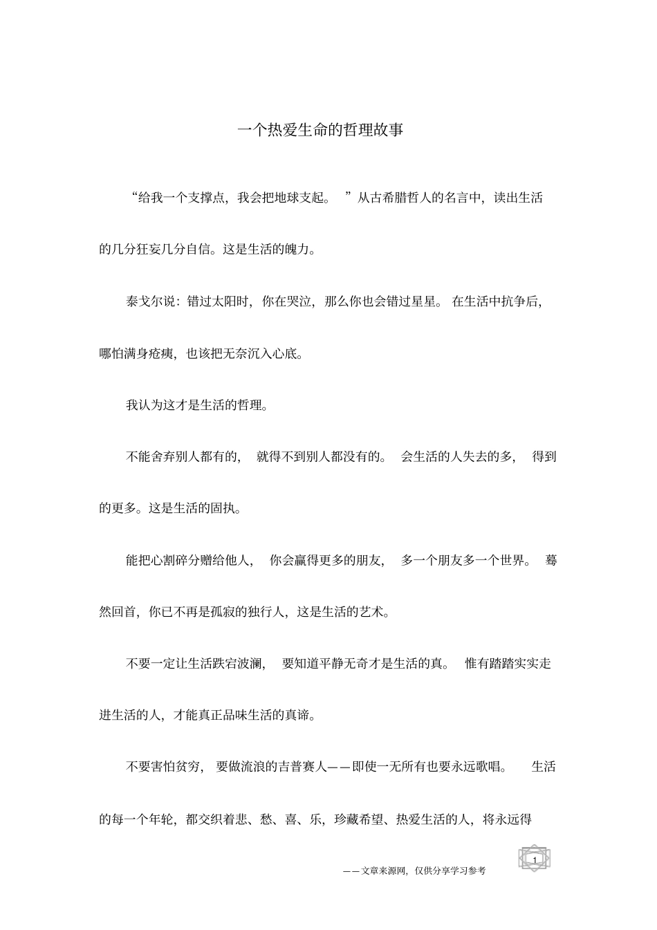 一个热爱生命的哲理故事_第1页
