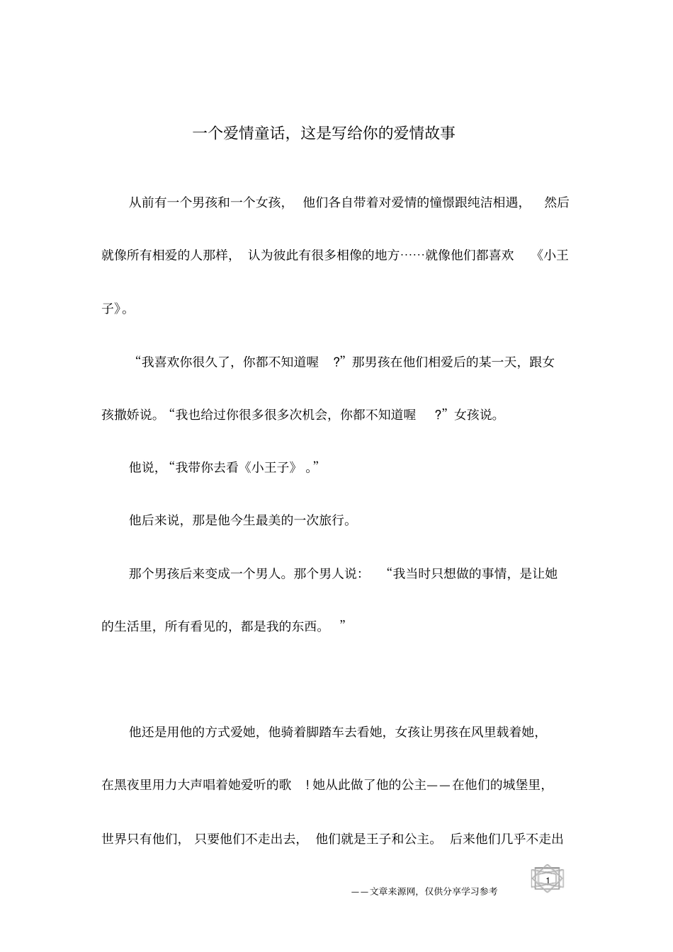 一个爱情童话,这是写给你的爱情故事_第1页