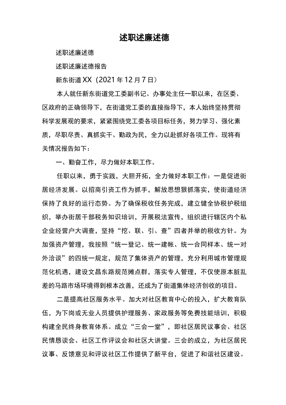 述职述廉述德_第1页