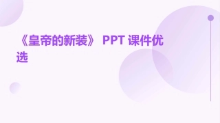 《皇帝的新装》PPT课件优选