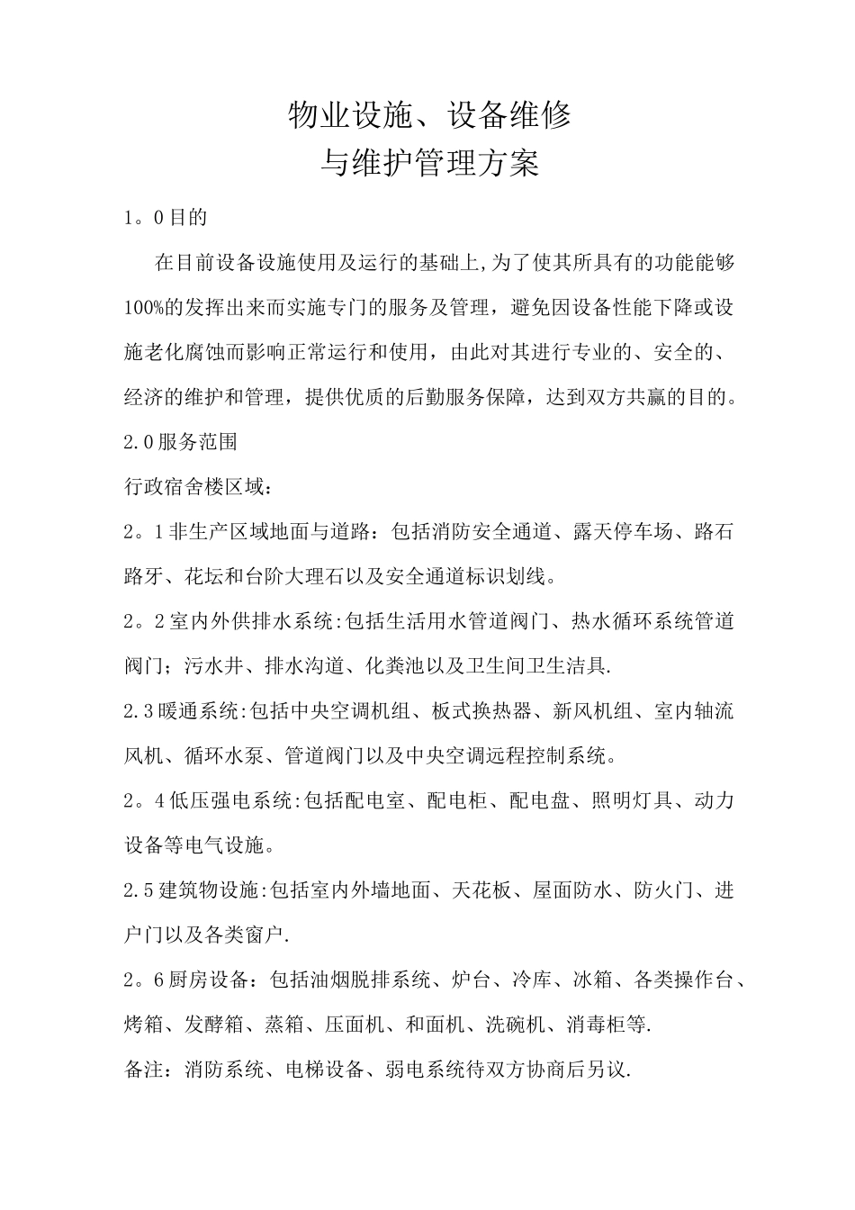 后勤维护管理方案_第2页