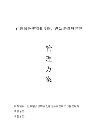 后勤维护管理方案