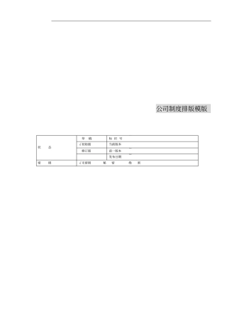 一个精心设计的企业制度排版模版