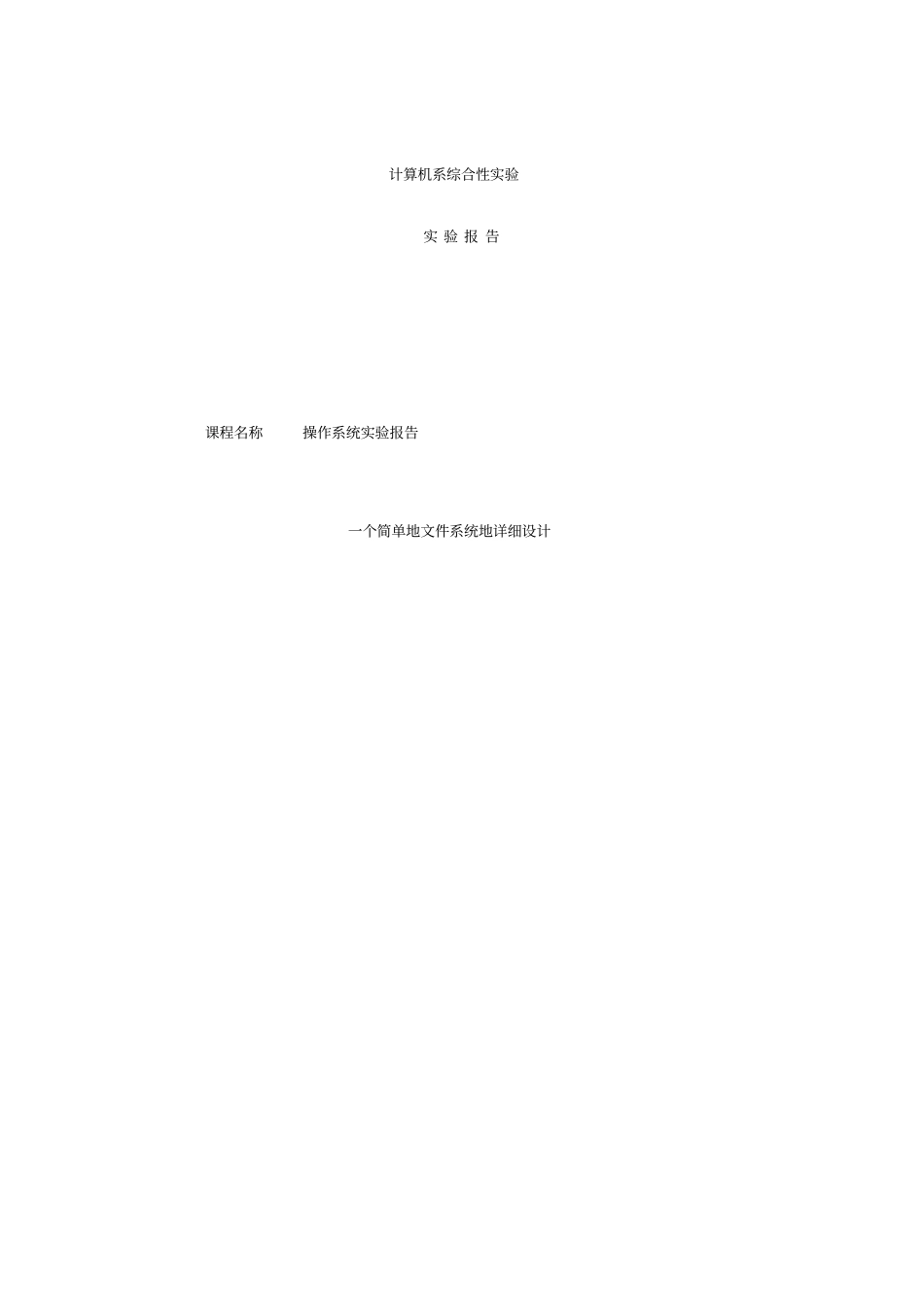 一个简单的文件系统的详细设计操作系统课程设计_第1页