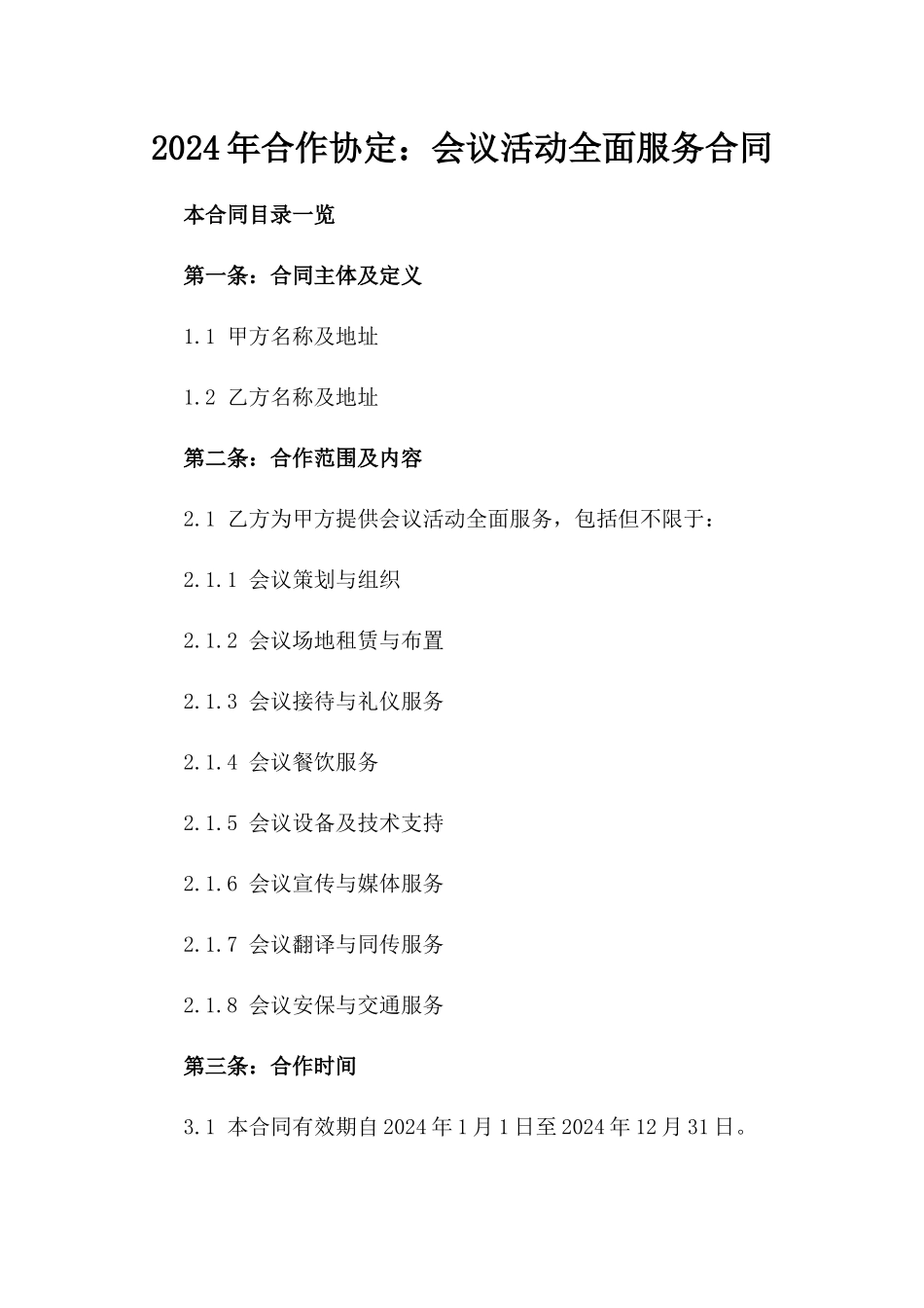 2024年合作协定：会议活动全面服务合同_第2页