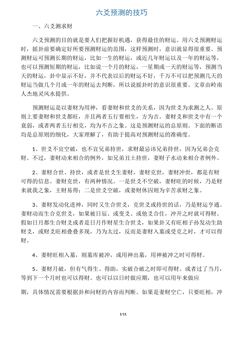 六爻预测的技巧_第1页