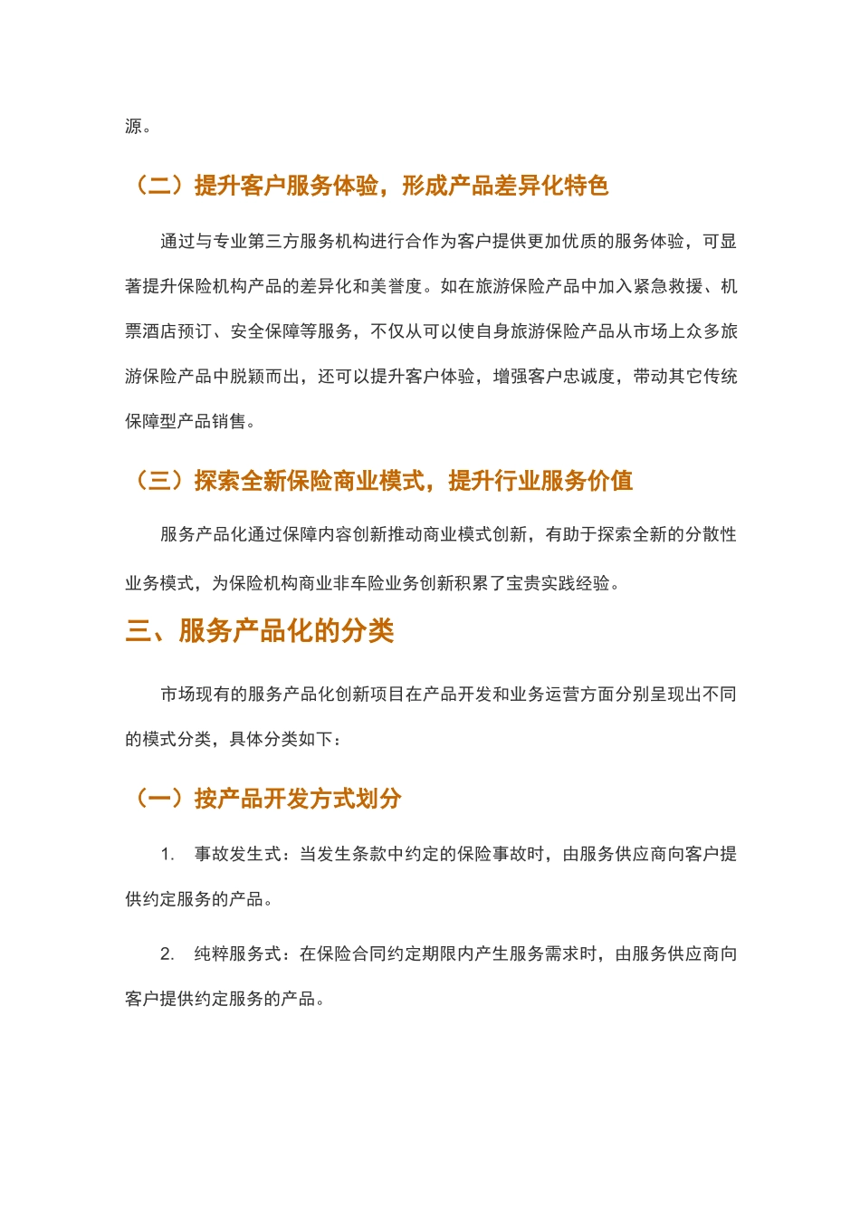 财产保险公司产品创新之路——服务产品化_第2页