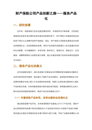 财产保险公司产品创新之路——服务产品化