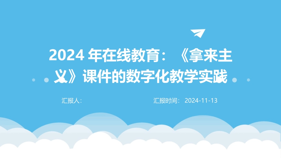 2024年在线教育：《拿来主义》课件的数字化教学实践_第1页