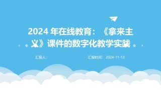 2024年在线教育：《拿来主义》课件的数字化教学实践