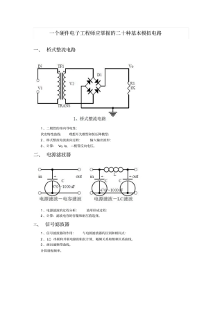 一个硬件电子工程师应掌握二十种基本模拟电路