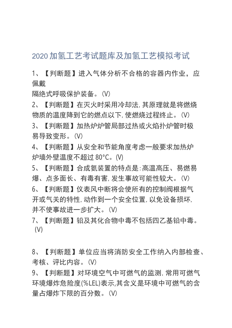 2020加氢工艺考试题库及加氢工艺模拟考试(0002)_第1页