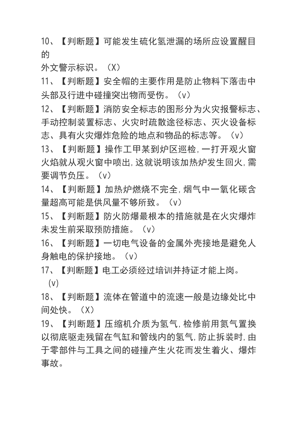 2020加氢工艺考试题库及加氢工艺模拟考试(0002)_第2页