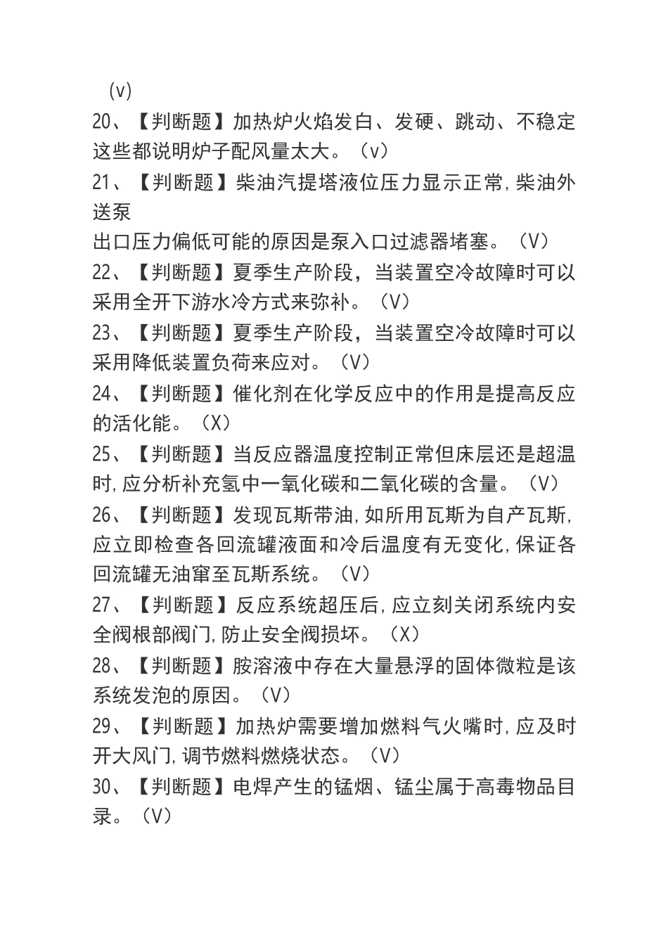 2020加氢工艺考试题库及加氢工艺模拟考试(0002)_第3页