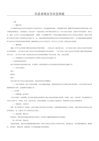 信息系统安全应急预案