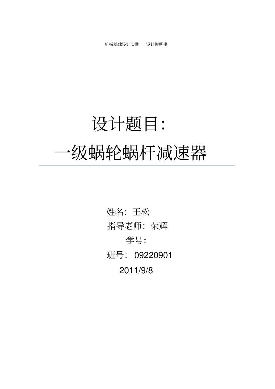一个蜗轮蜗杆减速器设计说明书_第1页