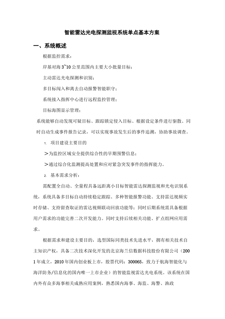 智能雷达光电探测监视系统单点基本方案.._第1页