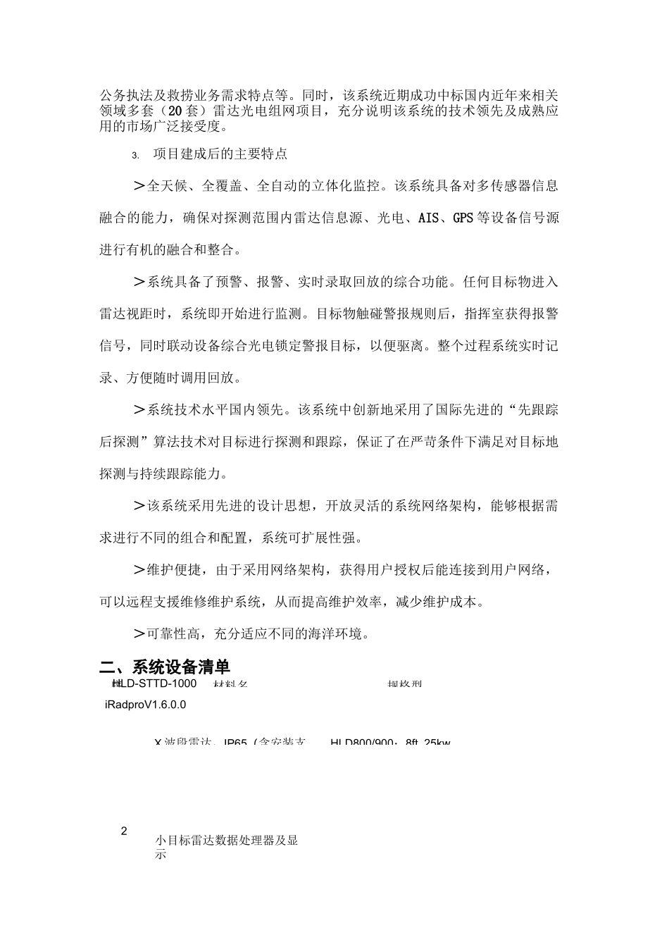 智能雷达光电探测监视系统单点基本方案.._第2页