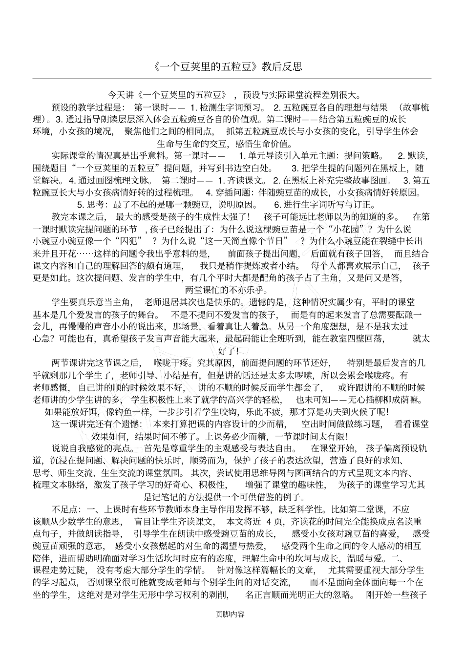 一个豆荚里的五粒豆教后反思_第1页