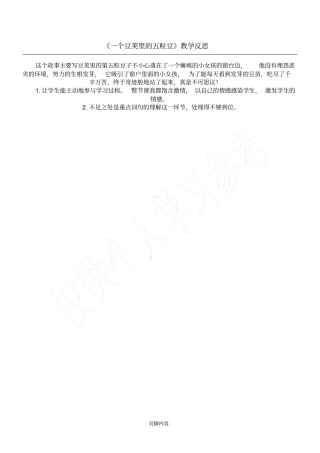 一个豆荚里的五粒豆教学反思