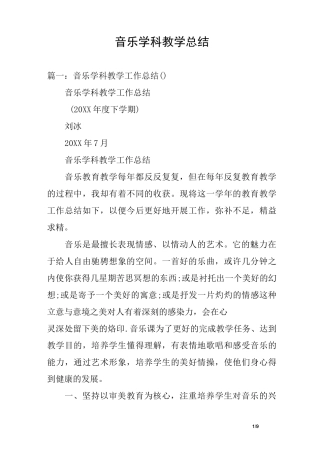 音乐学科教学总结