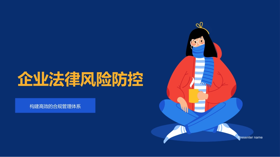 企业法律风险防控-构建高效的合规管理体系_第1页