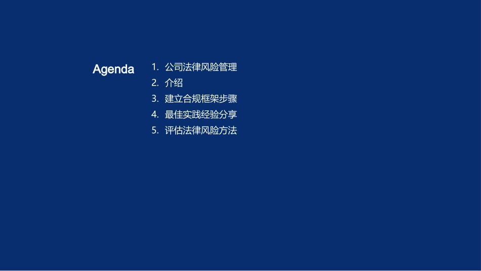 企业法律风险防控-构建高效的合规管理体系_第2页