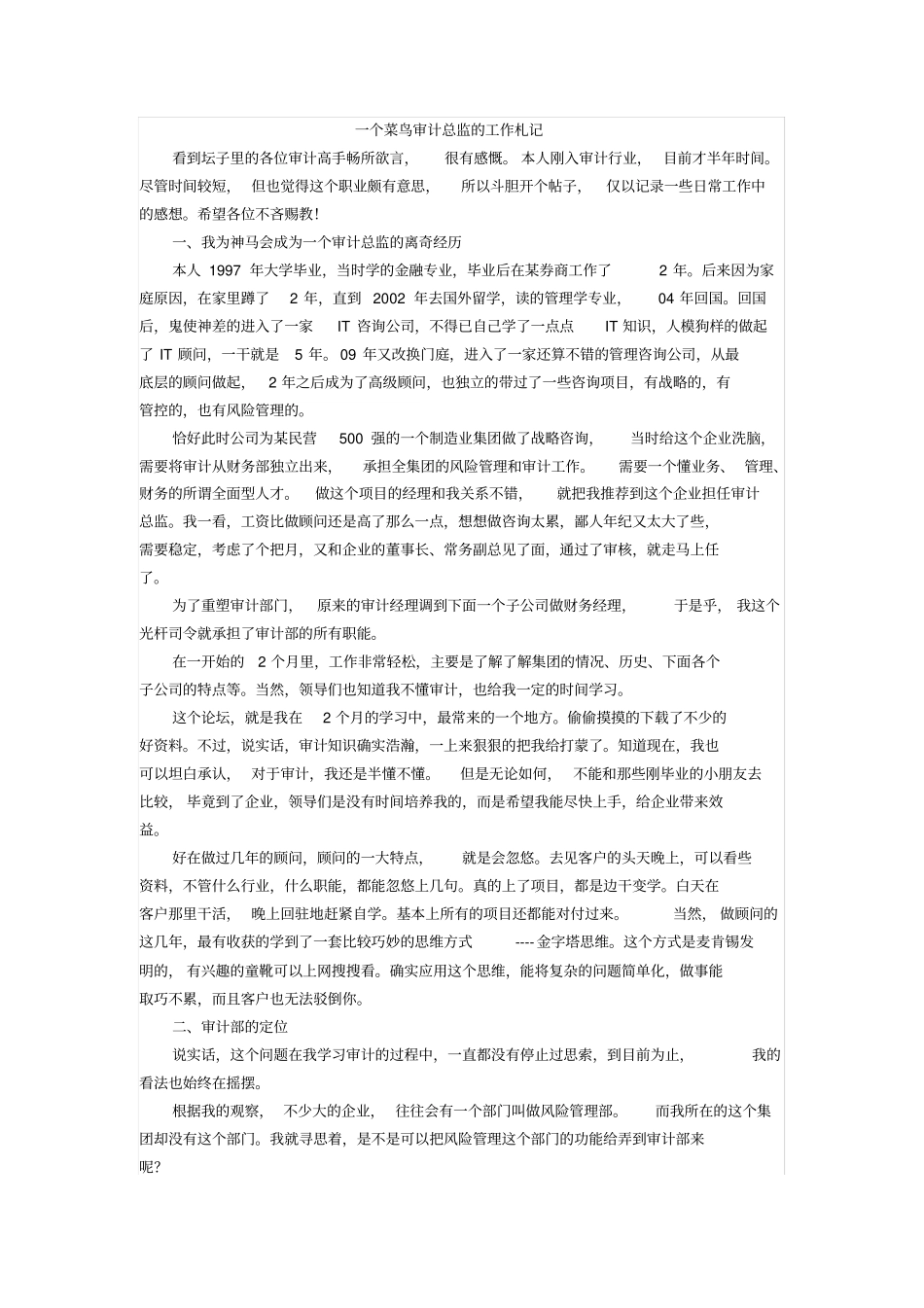 一个菜鸟审计总监的工作札记_第1页