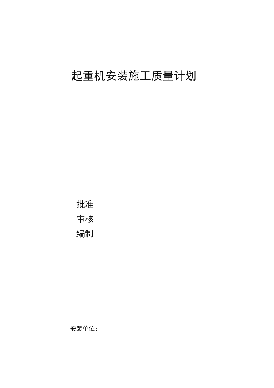 桥式起重机安装施工质量计划_第1页