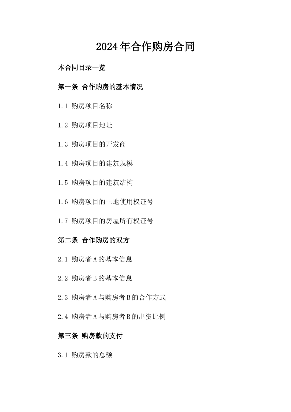 2024年合作购房合同_第2页