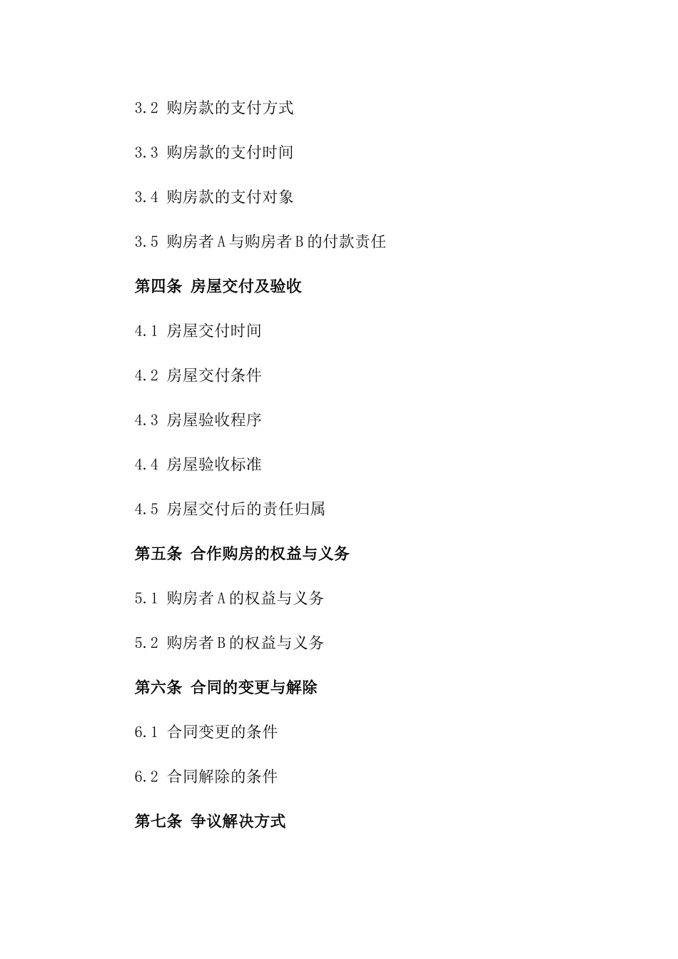 2024年合作购房合同_第3页