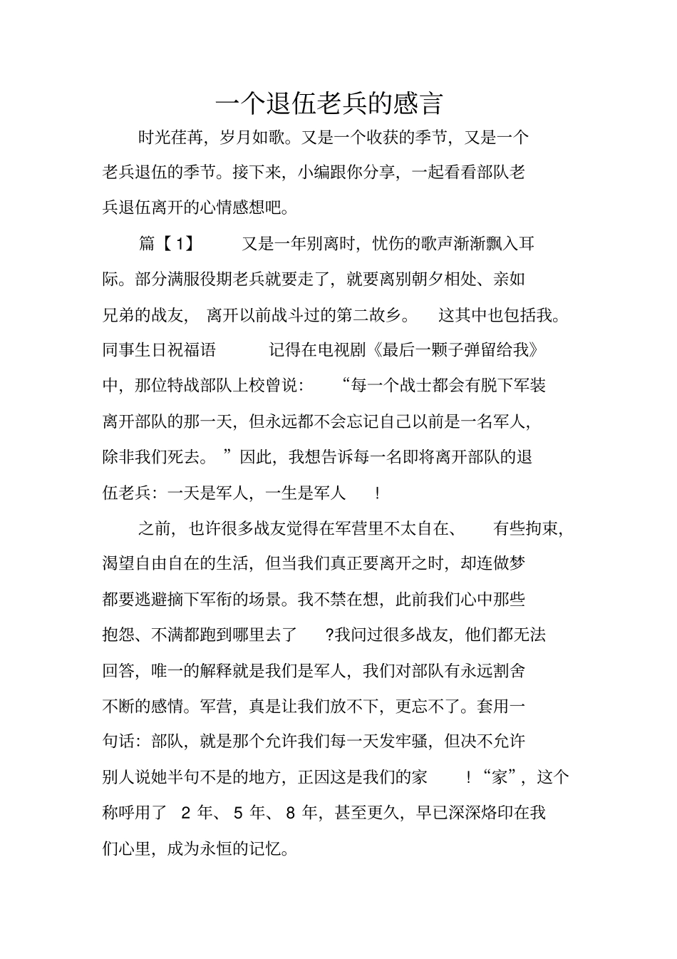 一个退伍老兵的感言_第1页