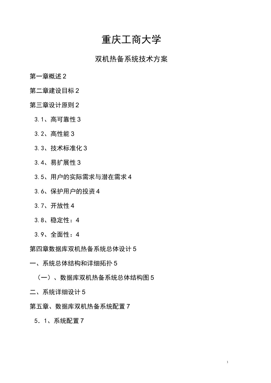 双机热备系统技术方案_第1页