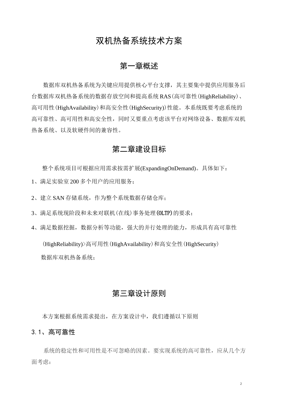 双机热备系统技术方案_第2页