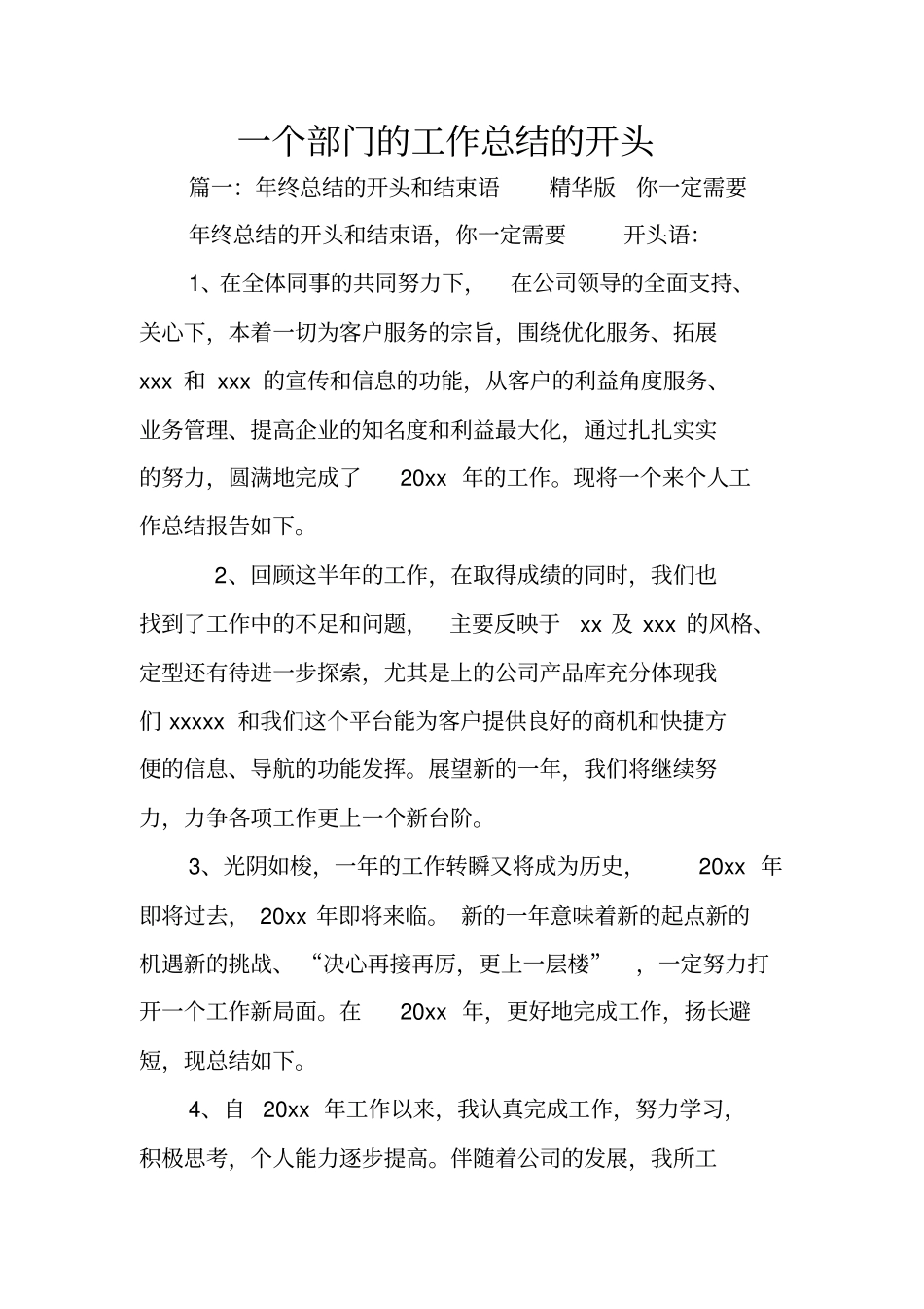 一个部门的工作总结的开头_第1页
