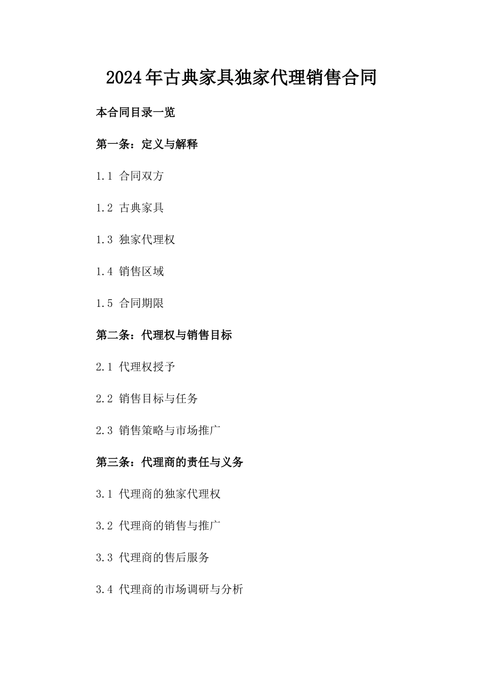 2024年古典家具独家代理销售合同_第2页