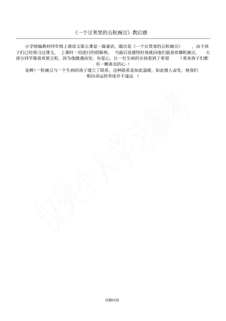 一个豆荚里的五粒豌豆教后感