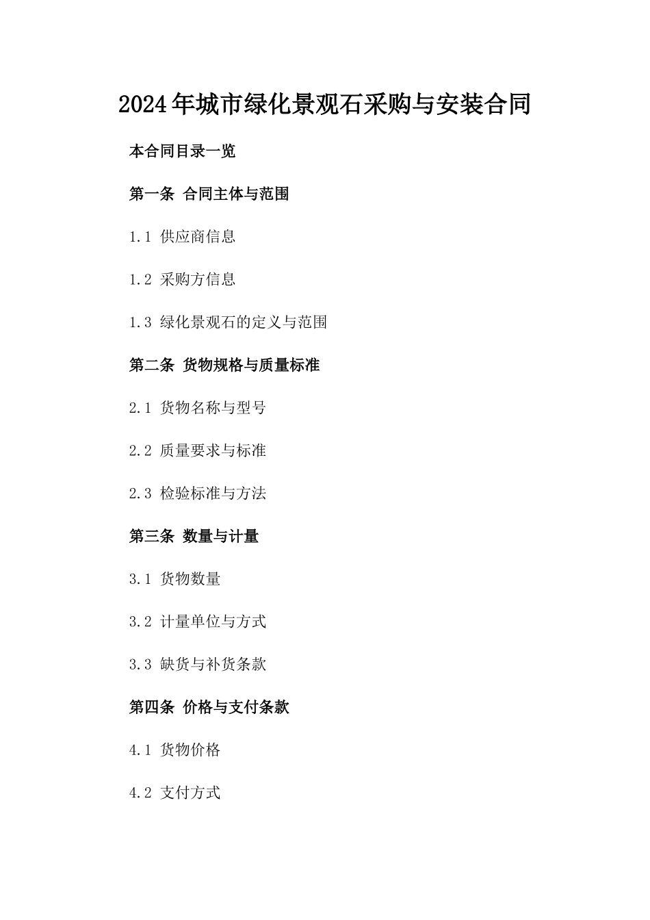 2024年城市绿化景观石采购与安装合同_第2页