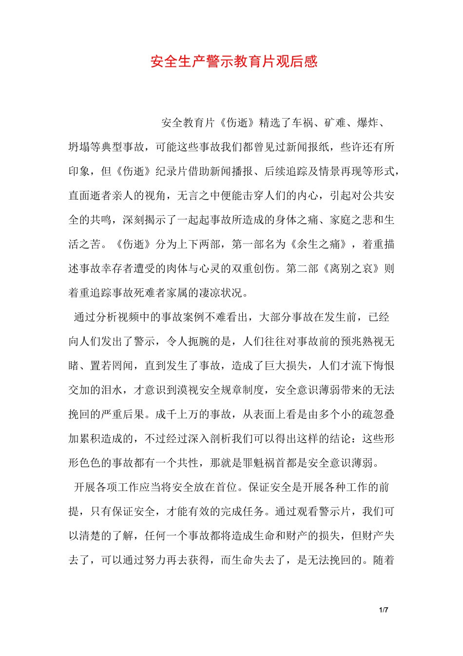 安全生产警示教育片观后感_第1页