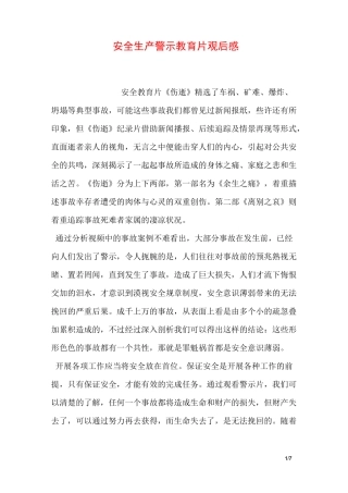 安全生产警示教育片观后感