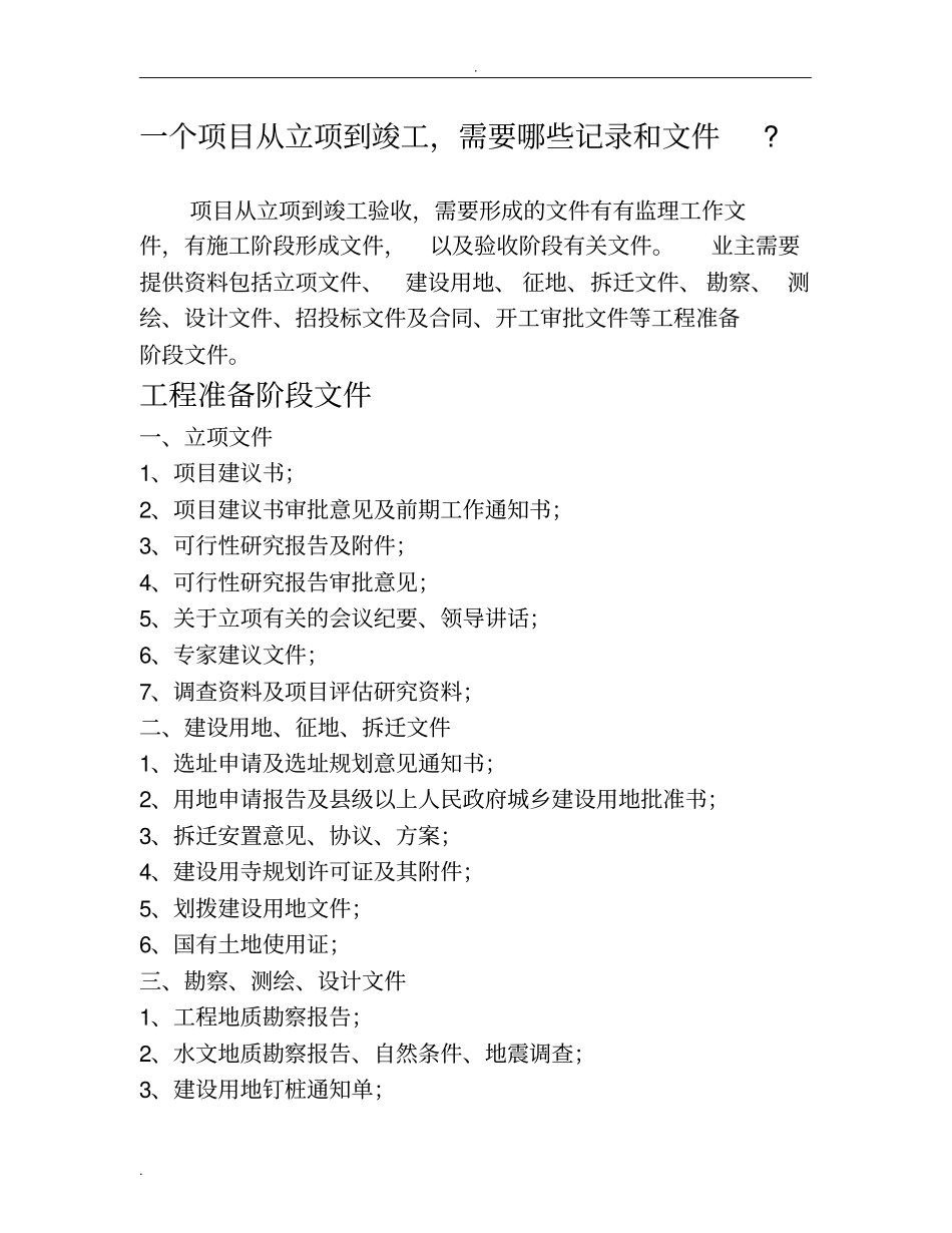 一个项目从立项到竣工,需要哪些记录和文件_第1页