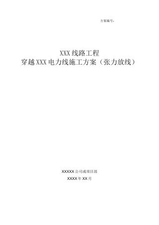 线路工程穿越电力线施工方案张力放线