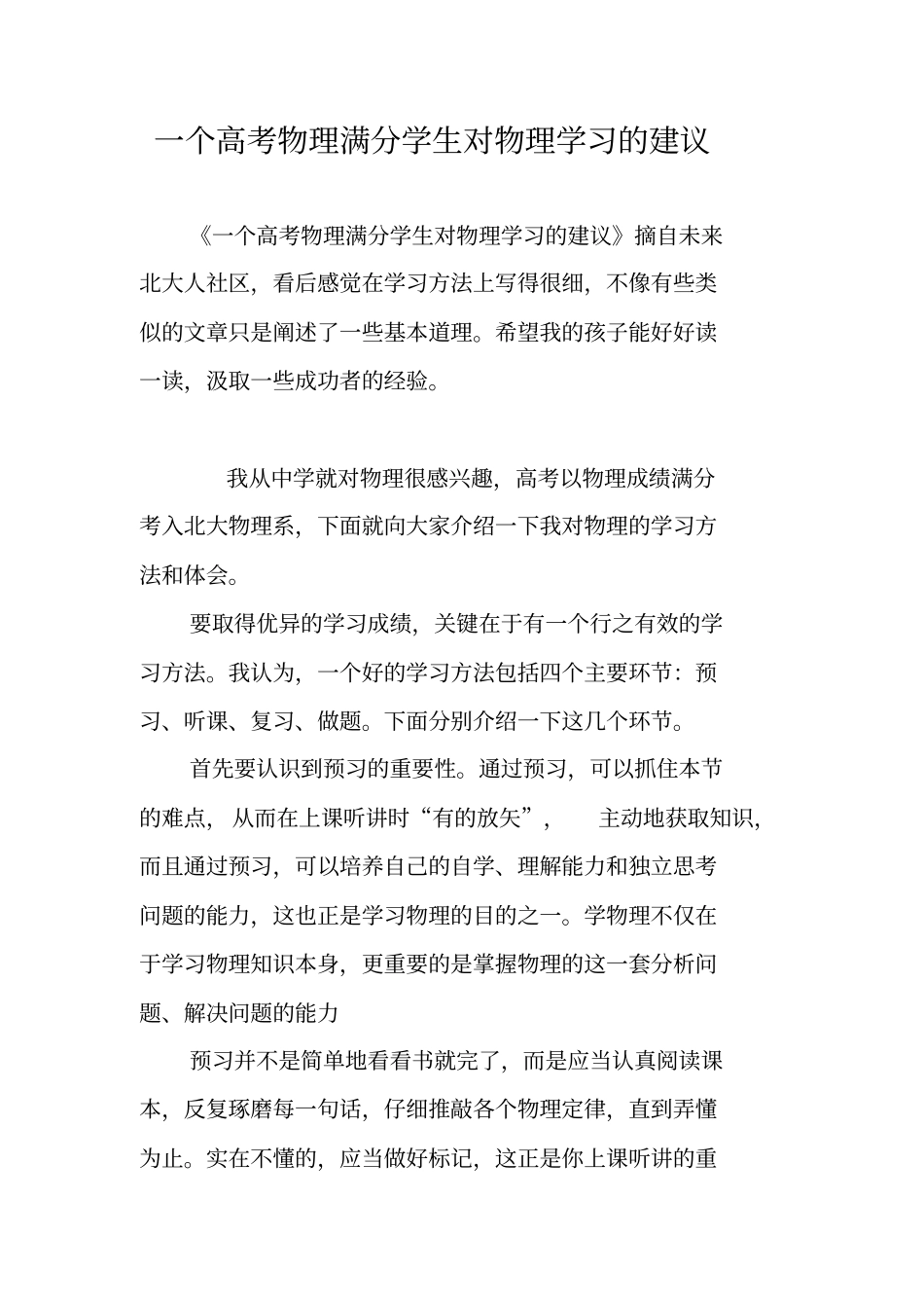 一个高考物理满分学生对物理学习的建议_第1页