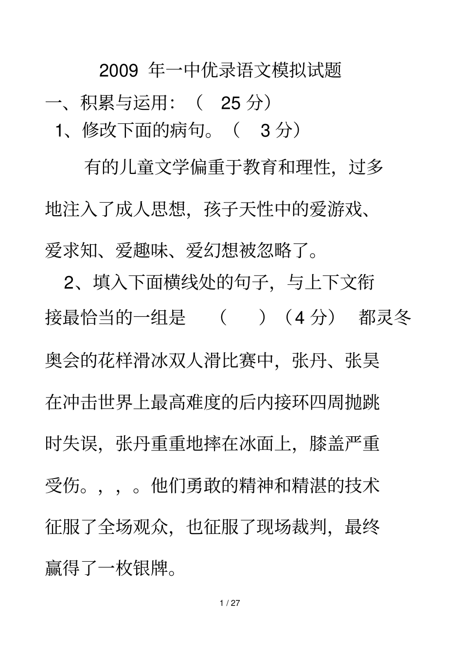 一中优录语文模拟试题_第1页