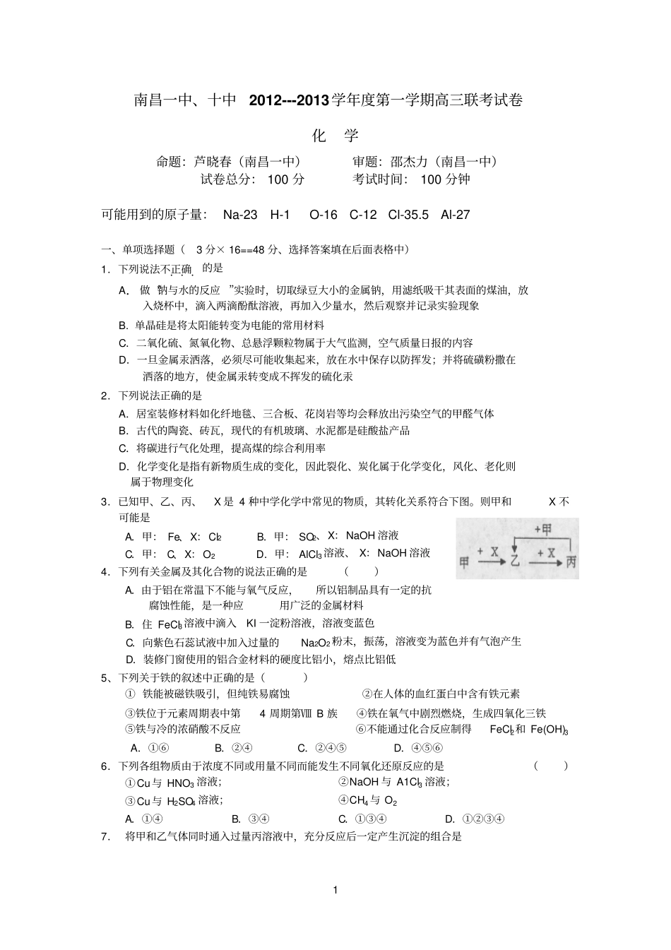 一中、十中联考化学20110_第1页